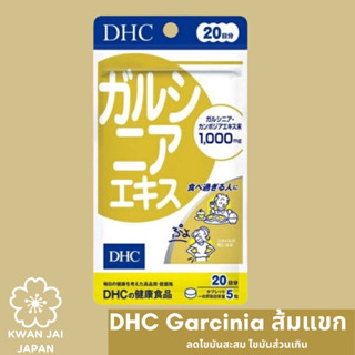 DHC Garcinia Extract 20 Days สารสกัดส้มแขก