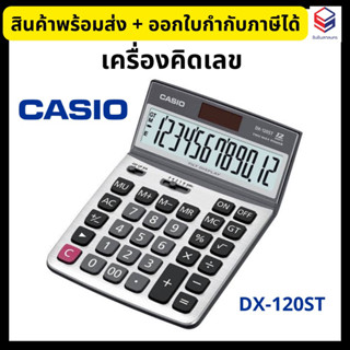 Casio เครื่องคิดเลข ตั้งโต๊ะ คาสิโอ สีเงิน รุ่น DX-120ST 💥ของแท้100%💥 Calculator