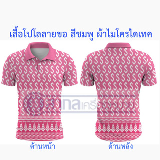 เสื้อ เสื้อโปโล พิมพ์ลายลายขอ ลายขอ สีชมพู ผ้าไมโครไดเท็คเนื้อนิ่ม