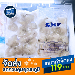 กุ้งแก้วไซส์ 31-40 ตัว / 1 กิโลกรัม กุ้งแก้ว กุ้งเด้ง เนื้อกุ้ง