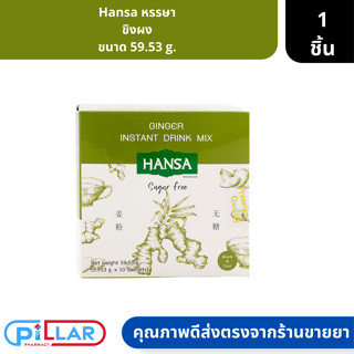 Hansa | หรรษา ขิงผง ขนาด 59.53 g. ( ขิงผงชง )