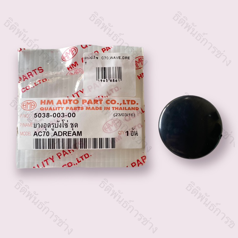 ฝาปิดรูบังโซ่ ยางอุดรูบังโซ่ C70/DREAM/WAVE100/125/WAVE110i/WAVE125i ใส่ได้ทุกรุ่น แท้ศูนย์HONDA รหั