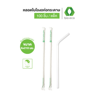 BIO-ECO หลอดไบโองอห่อกระดาษ6 x 210 mm GC compost ย่อยสลายได้ 100% (100 ชิ้น / แพ็ค)