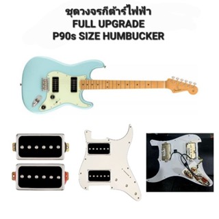 ชุดวงจรกีต้าร์ไฟฟ้า(อัพเกรด) P90s SIZE HUMBUCKER SET ( 1 VOLUME  2 TONE  3 WAY SWITCH )