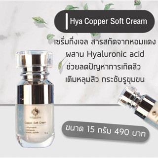 ไฮยาคอปเปอร์ ซอร์ฟครีม บ้านครีมครูเมย์ HYA copper soft cream