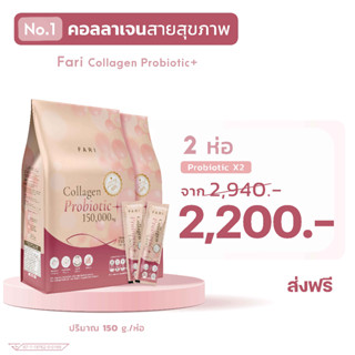 FARI Collagen Probiotic set 2 ซองใหญ่