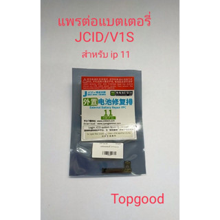 JCID V1S แพรต่อแบตเตอร์รี่ สำหรับ 11  แพร JCID