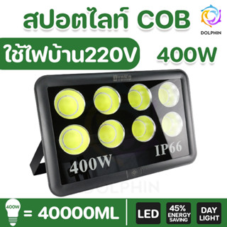 สปอตไลท์  ใช้ไฟ 220V ไฟบ้าน รับประกันสินค้า โคมไฟสนามบอล ใช้ภายนอก Spotlight  100W 200W 400W หลอดไฟ COB กันน้ำ