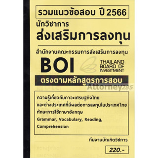 รวมแนวข้อสอบ นักวิชาการส่งเสริมการลงทุน สำนักงานคณะกรรมการส่งเสริมการลงทุน (BOI) พร้อมเฉลย