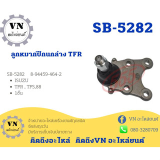 ลูกหมากปีกนกล่าง TFR SB-5282 ISUZU TFR,TFS,88 1ชิ้น