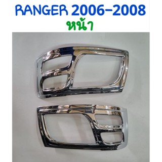 ครอบไฟหน้า ครอบไฟท้าย FORD RANGER 2006-2009