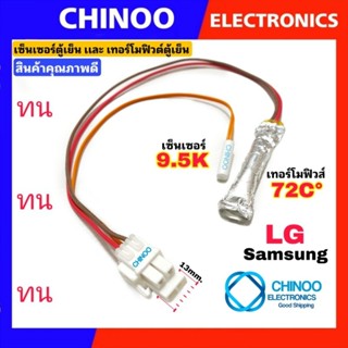 A13 ( เเจ็คใหญ่) เทอร์โมฟิวส์ตู้เย็น + เซ็นเซอร์ตู้เย็น (ห่อฟรอย) LG  72°C ของเเท้ อะไหล่ตู้เย็น เเจ็คขาว