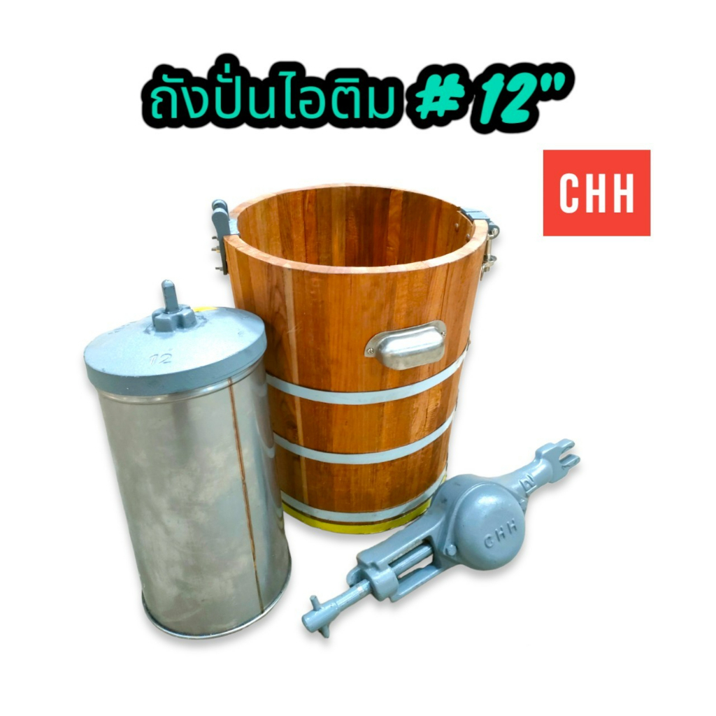 ถังปั่นไอติม CHH 12" ใบพัดพร้อมแกน หัวปั่นและอุปกรณ์ (04-1901)