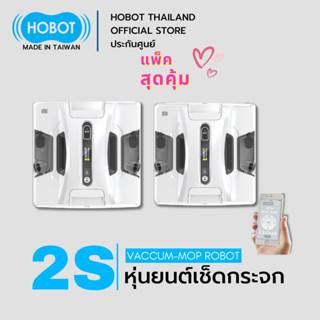 [แพ็คสุดคุ้ม] HOBOT-2S หุ่นยนต์ทำความสะอาดผนังและกระจกรุ่นใหม่ล่าสุด ประกันศูนย์ไทย ของแท้100%