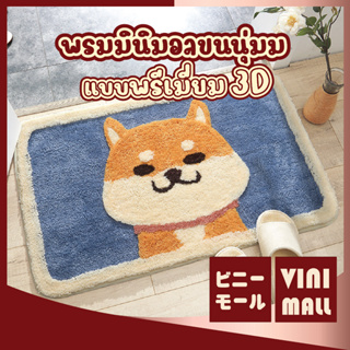 【พรีเมี่่ยม】VINIMALL MA301 พรมปูพื้น พรม พรมเช็ดเท้า พรมชิบะ พรมขนนุ่ม พรมมินิมอล พรมขนนุ่ม พรมสั้น พรม พรมตกแต่งบ้าน