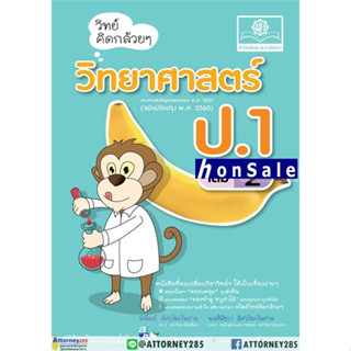 Hวิทย์คิดกล้วยๆ วิทยาศาสตร์ ป.1 เล่ม 2 (หลักสูตรปรับปรุง 2560)