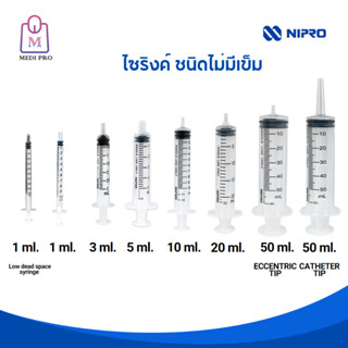 NIPRO Syringe ไซริงค์ฉีดยา ไซริงค์ให้อาหาร แบบไม่มีเข็ม ขนาด 1 ml. LDS, 1 ml , 3 ml, 5ml, 10ml, 20ml, 50ml. TC และ 50 ml