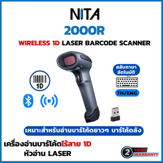 เครื่องอ่านบาร์โค้ด เครื่องอ่านบาร์โค้ดไร้สาย NITA 2000R 1D Wireless Laser Barcode Scanner ใช้งานง่าย ประกัน 2 ปี