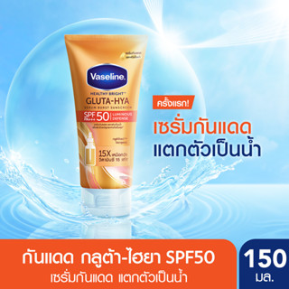 วาสลีน กลูต้า-ไฮยา เซรั่มกันแดด SPF50 150 มล. Vaseline Gluta Hya Serum Sunscreen SPF50 150 ml.