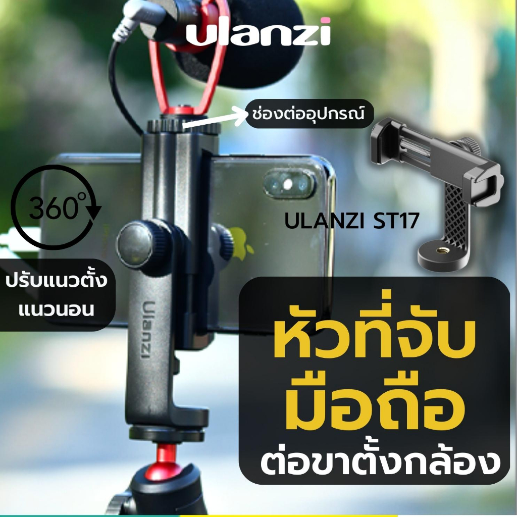 Ulanzi ST-17 หัวจับสมาร์ทโฟนต่อขาตั้งได้ ปรับหมุนได้ทั้งแนวตั้งและแนวนอน มาพร้อมช่องเสียบฮอตชู