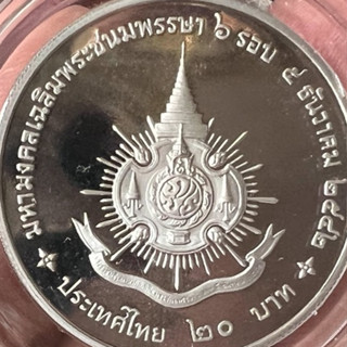 เหรียญที่ระลึก เนื้อคิวโปรนิเกิลขัดเงา 6 รอบ (5 ธค.2542)