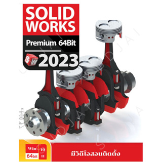 SolidWorks 2023 Premium โปรแกรมเขียนแบบ 2D/3D CAD CAM