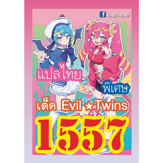 1557 Evil⭐️Twins การ์ดยูกิภาษาไทย