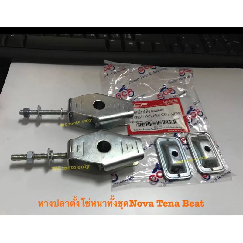 หางปลาตั้งโซ่+ฝาปิด Nova rs Tena Beat Sonic **งานหนามากทั้งหางปลาและฝาปิด BY CCP**