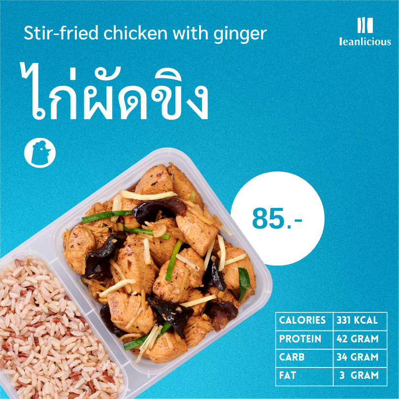 ไก่ผัดขิง อาหารคลีนเพื่อสุขภาพ พร้อมทาน (ประเภทกล่อง)