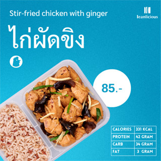 ไก่ผัดขิง อาหารคลีนเพื่อสุขภาพ พร้อมทาน (ประเภทกล่อง)