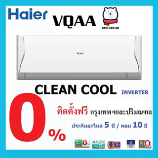 พร้อมติดตั้ง 💥แอร์บ้าน HAIER (แอร์ไฮเออร์) 💥รุ่น HSU-VQAA ( CLEAN COOL ) /ระบบอินเวอร์เตอร์ / น้ำยา R32 ศูนย์รวมแอร์บ้าน