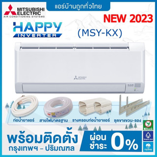 💥 ฟรีติดตั้ง💥 แอร์ติดผนัง Mitsubishi Electric รุ่น Happy Inverter ตัวใหม่  (MSY-KX) **รุ่นปี 2023** NEW