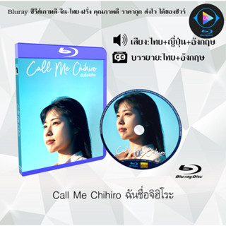 Bluray เรื่อง Call Me Chihiro ฉันชื่อจิฮิโระ (เสียงไทยมาสเตอร์+ซับไทย) 1080p