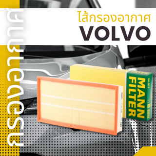 ✨VOLVO✨ไส้กรองอากาศ,MANNFILTER,ทุกรุ่น
