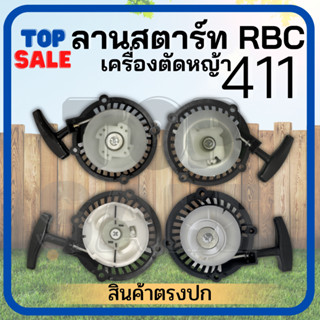 ชุดสตาร์ท RBC411 ชุดสตาร์ท ฝาสตาร์ท เครื่องตัดหญ้าสะพายบ่า รุ่น RBC411 อะไหล่เครื่องตัดหญ้า