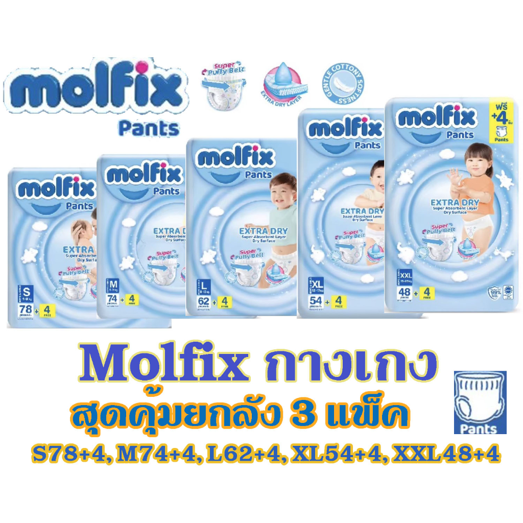 โมลฟิกซ์ Molfix ExtraDry Mofix เอ็กซ์ตร้าดราย ผ้าอ้อมเด็กแบบกางเกงโมลฟิกซ์ (ยกลัง 3 แพ็ค)