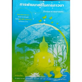 การพัฒนาสติในการภาวนา : วิโมกข์และสมาชิกลานธรรม (052)