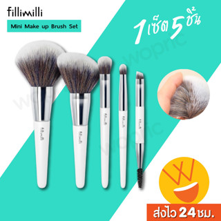 ส่งไว🚀24ชม. Fillimilli Mini Make Up Brush Set (5 items) แปรงแต่งหน้าครบเซ็ตขนนุ่มตัวดังจากเกาหลี