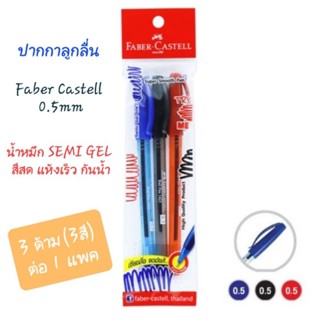 ปากกาลูกลื่น Faber Castell 0.5mm Ball pen 1423 มี 3สี/1แพค (ดำ แดง น้ำเงิน) เขียนลื่น จดมันส์