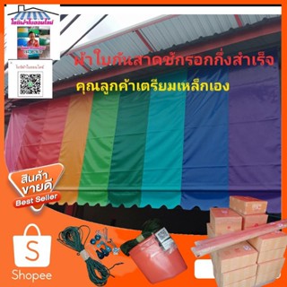 🌈ผ้าใบกันสาดบังแดดบังฝน PVC ใยแก้วกึ่งสำเร็จสีรุ้ง 🚛ส่งฟรีมีบริการเก็บเงินปลายทาง🌈