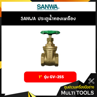 SANWA ประตูน้ำทองเหลือง ขนาด 1 นิ้ว รุ่น GV-25S