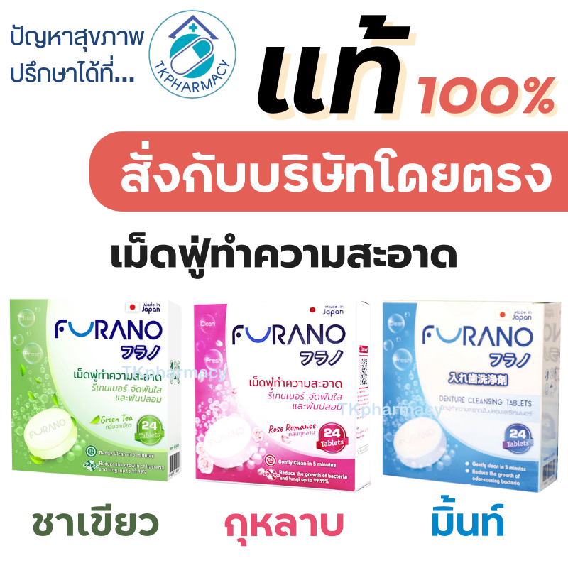 Furano เม็ดฟู่ เม็ดฟู่แช่ฟันปลอม เม็ดฟู่แช่รีเทนเนอร์ 24 เม็ด