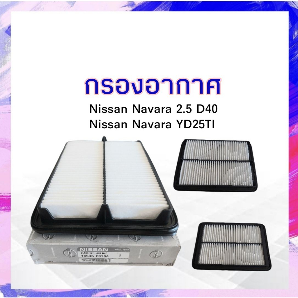 กรองอากาศ Nissan Navara D40,YD25Ti 2.5D Nissan 16546-EB70A ไส้กรองอากาศนิสสันนาวาร่า APSHOP2022