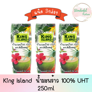 King Island (คิงไอแลนด์) น้ำมะพร้าว 100% UHT 250ml.X 3 กล่อง