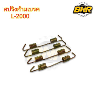 สปริงก้ามเบรค l2000 (1 ชุดมี 4 ตัว) คูโบต้า