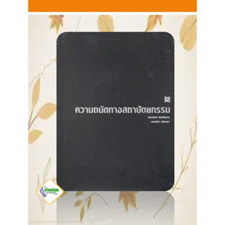 หนังสือ ความถนัดทางสถาปัตยกรรม บจ.บุ๊ค ไทม์  นันทวัชร์ ชัยมโนนาถ คู่มือประกอบการเรียน Entrance