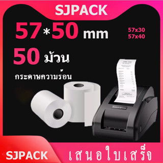 57x50 mm 65gsm 50ม้วน กระดาษความร้อน-เทอร์มอล สลิป-ใบเสร็จ คุณภาพดี 57*50 mm แพ็ค 50ม้วน คมชัด คุณภาพดี