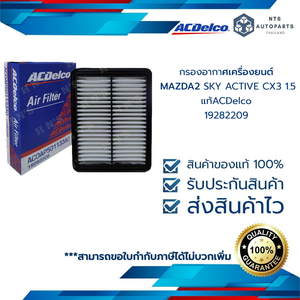 กรองอากาศ  MAZDA2 SKY ACTIVE  CX3 1.5__แท้ACDelco 19282209