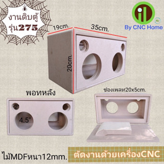 งานดิบตู้รุ่น 275 (4.5"x2 + 2"x2 พอทหลัง)