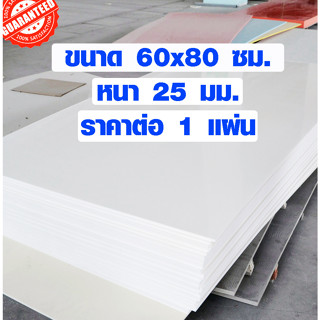 แผ่นพลาสวูด ขนาด 60x80 ซม. หนา 25 มม. พลาสวูด พลาสวูดเเผ่นเรียบ PLASWOOD ไม้ แผ่นไม้ ไม้กันน้ำ ไม้กันเสียง 60*80 BP